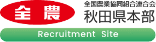 JA全農あきたリクルート